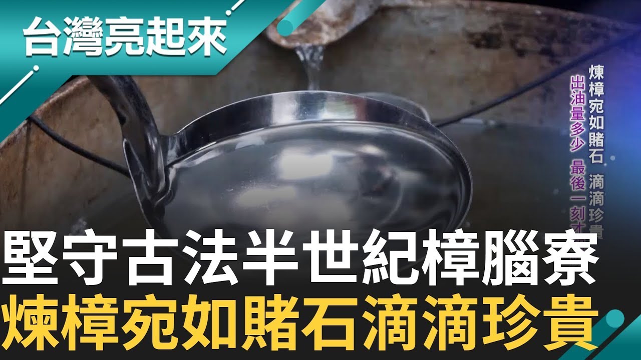 堅守古法傳承半世紀樟腦寮！父親驟逝一度面臨熄燈 二代不捨決定接棒父業  樟腦油煉製不簡單 刨千斤木.忍受百度高溫 出油量多少最後才知道｜記者 李心嵐 王明輝｜【台灣亮起來】20241226｜三立新聞台