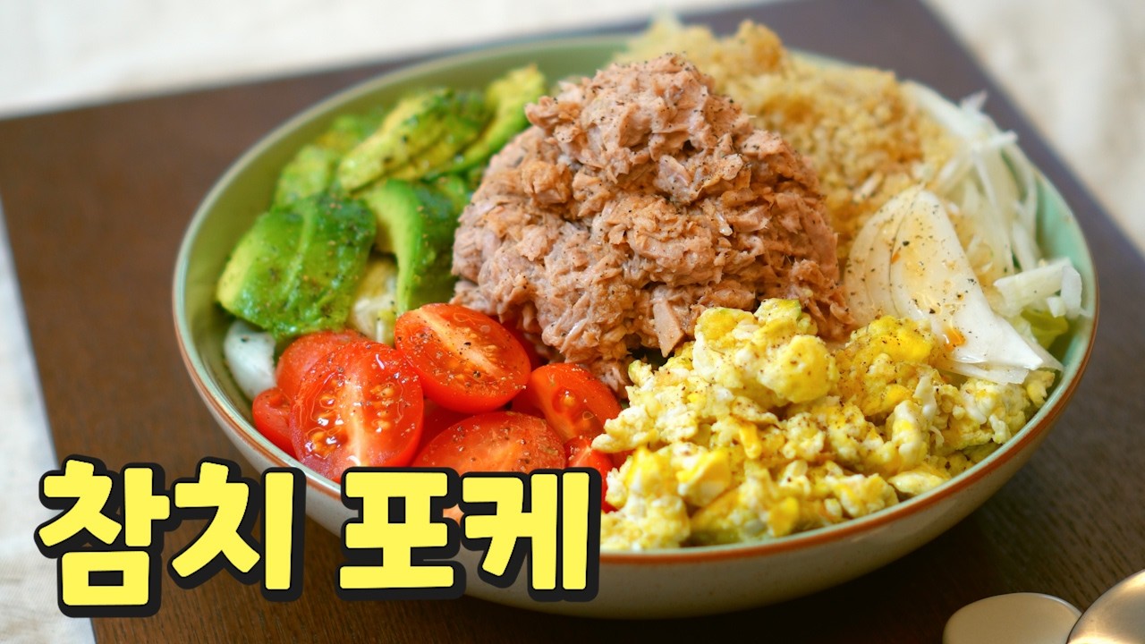 참치포케 | 명절 후 급찐급빠가 필요하다면 필수 시청!