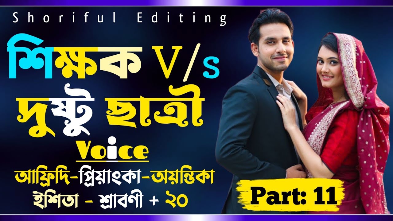 শিক্ষক Vs দুষ্টু ছাত্রী||পর্ব: 11||Romantic love story||Afridi&Priayanka&Ayantika||Shoriful Editing