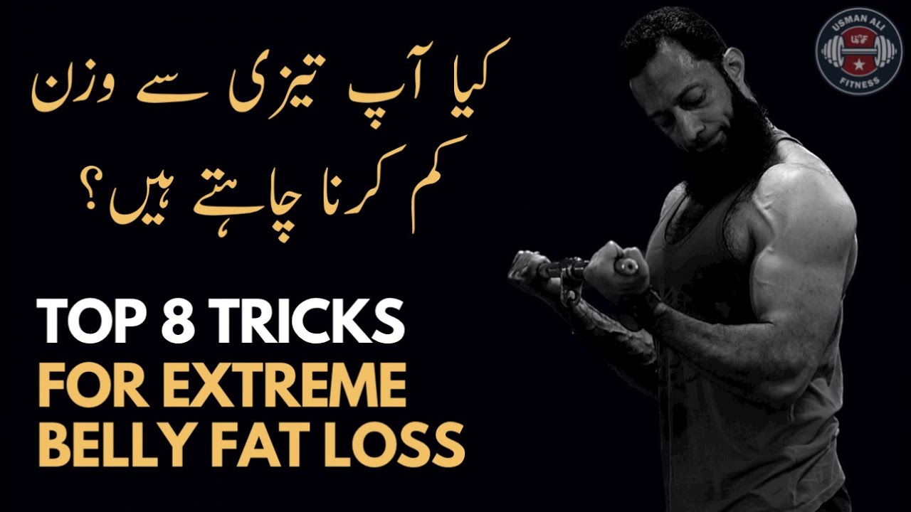  Urdu Fat-Loss Guide | بے شک! پیٹ کی چربی کو کم کرنے کے 8 آسان طریقے 