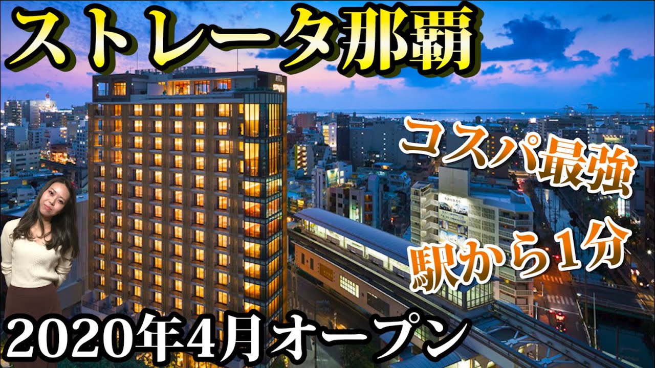 【沖縄旅行・観光】国際通り美栄橋駅から徒歩1分沖縄那覇ストレータ1泊２日の最上階バーラウンジが凄すぎた。国際通り飲み歩き！