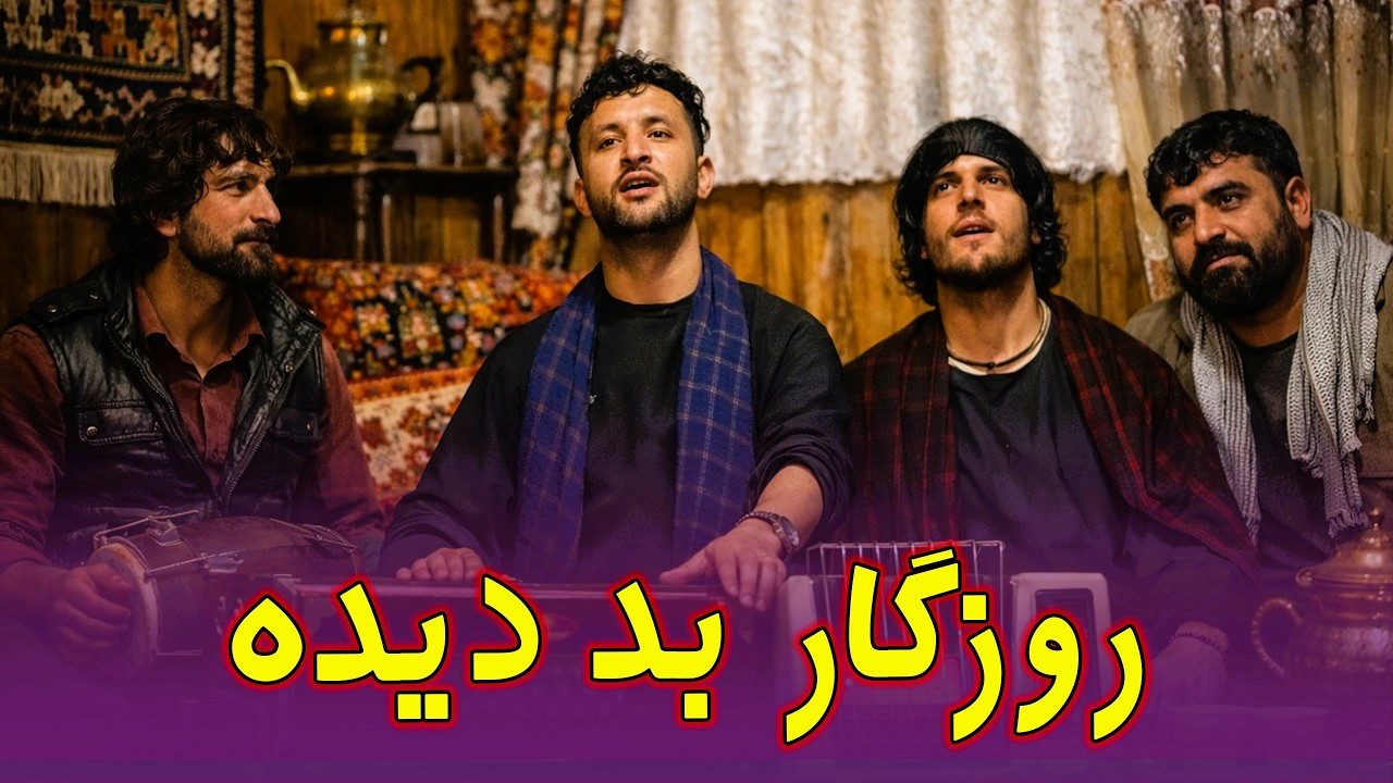روزگار بد دیده | آهنگ جدید دادالله نجرابی (Dadullah Nejrabi)