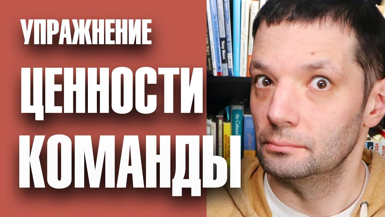 Упражнение на определение ценностей команды