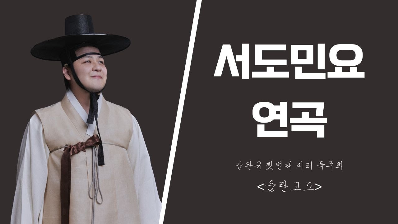 서도민요연곡 - 강완규 첫 번째 피리독주회 