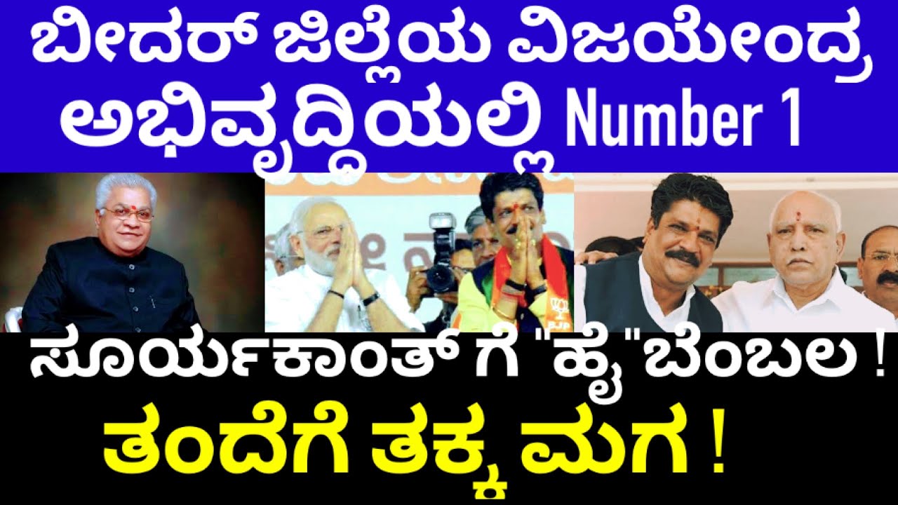 ಸೂರ್ಯಕಾಂತ್ ಗೆಲುವು ಪಕ್ಕಾನಾ?ಅಭಿವೃದ್ಧಿ ಅನುಕಂಪ ಕೈ ಹಿಡಿಯುತ್ತಾ?|suryakanthanagamarpalli|Bidar|election2023