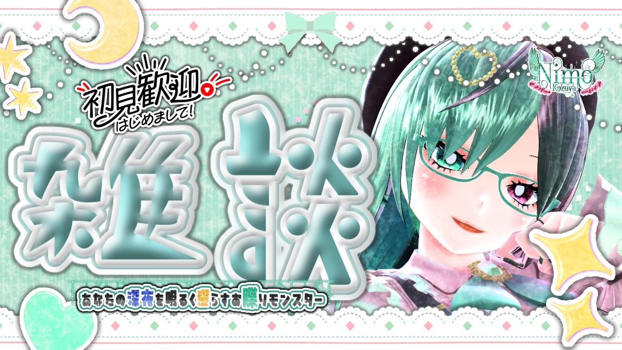 ハイスピードトークに君はついてこれるか？＊7時に朝活するので10時間配信確定【 #Vtuber / #雑談 / #初見歓迎 】