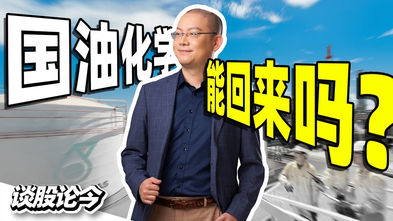 股价折半，外汇亏损，国油化学PCHEM还能回来吗？【谈股论今 227】