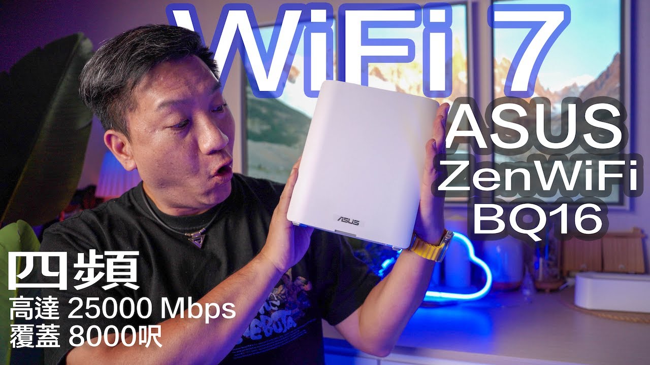 WiFi 7 有咩好？ASUS ZenWiFi BQ16 | 四頻總速度高達 25000 Mbps｜10 Gb WAN/LAN ｜AiMesh擴展網絡｜ 自家VPN Instant Guard#廣東話