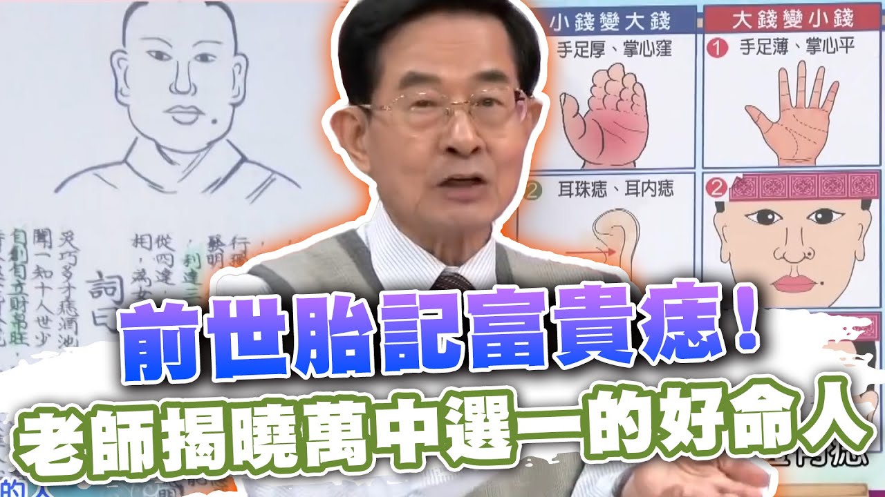 前世胎記富貴痣！黃友輔揭曉萬中選一的好命人！天生皇帝腳的痣相長怎樣？(精選回顧)