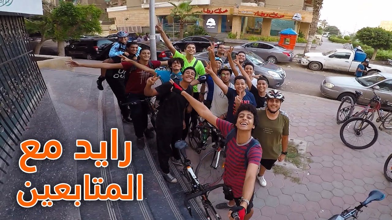 رايد في مصر الجديدة بالعجلة مع صحابي المتابعين 🔥❤️