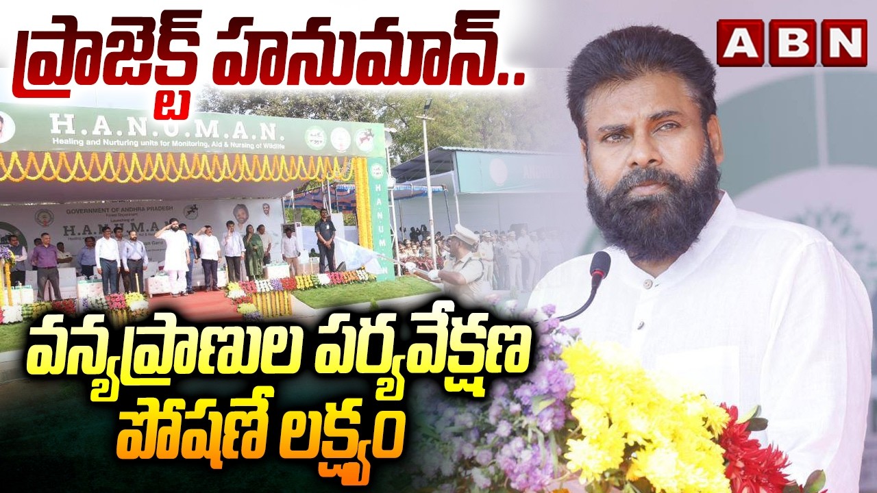 ప్రాజెక్ట్ హనుమాన్..వన్యప్రాణుల పర్యవేక్షణ, పోషణే లక్ష్యం | Dy CM Pawan Launch Project HANUMAN | ABN