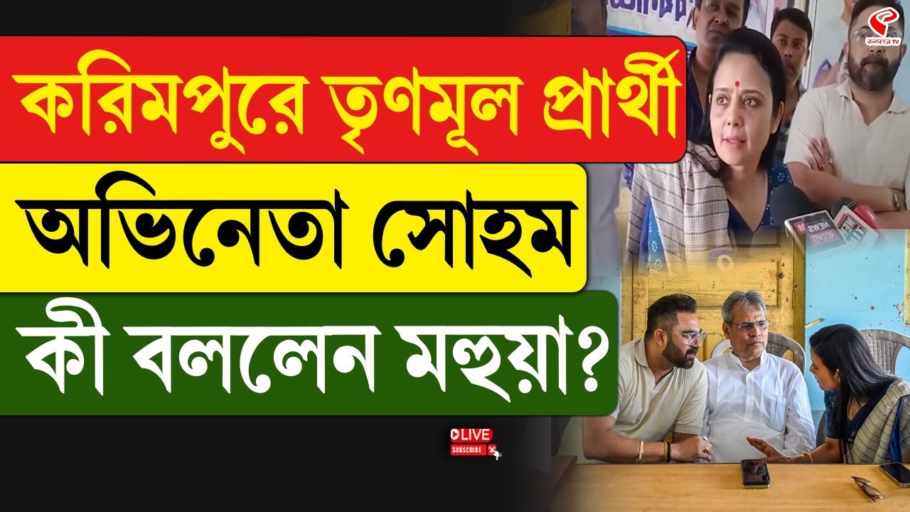 Soham Chakraborty | Mahua Moitra | করিমপুরে তৃণমূল প্রার্থী অভিনেতা সোহম, কী বললেন মহুয়া?