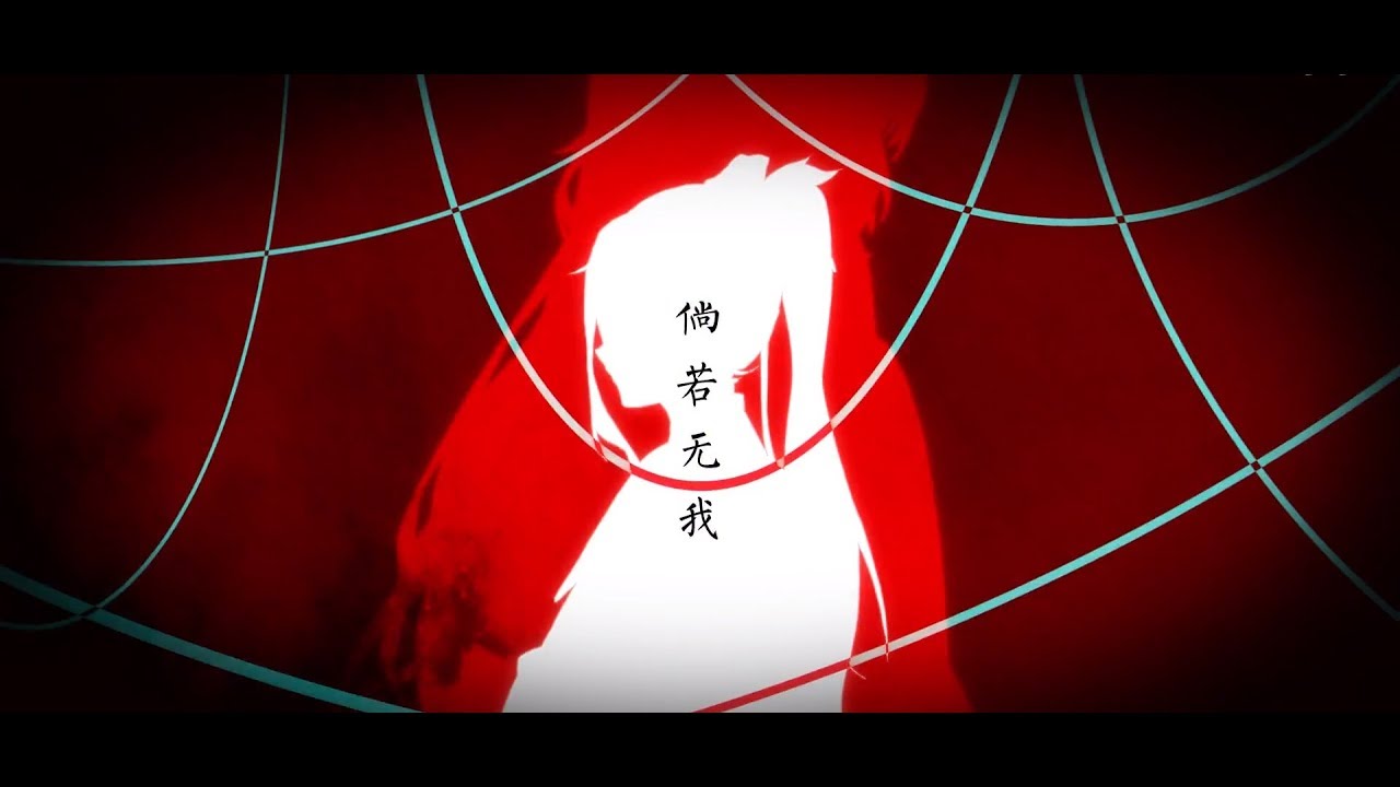 【洛少爺x封茗囧菌】倘若無我（PV重置版）