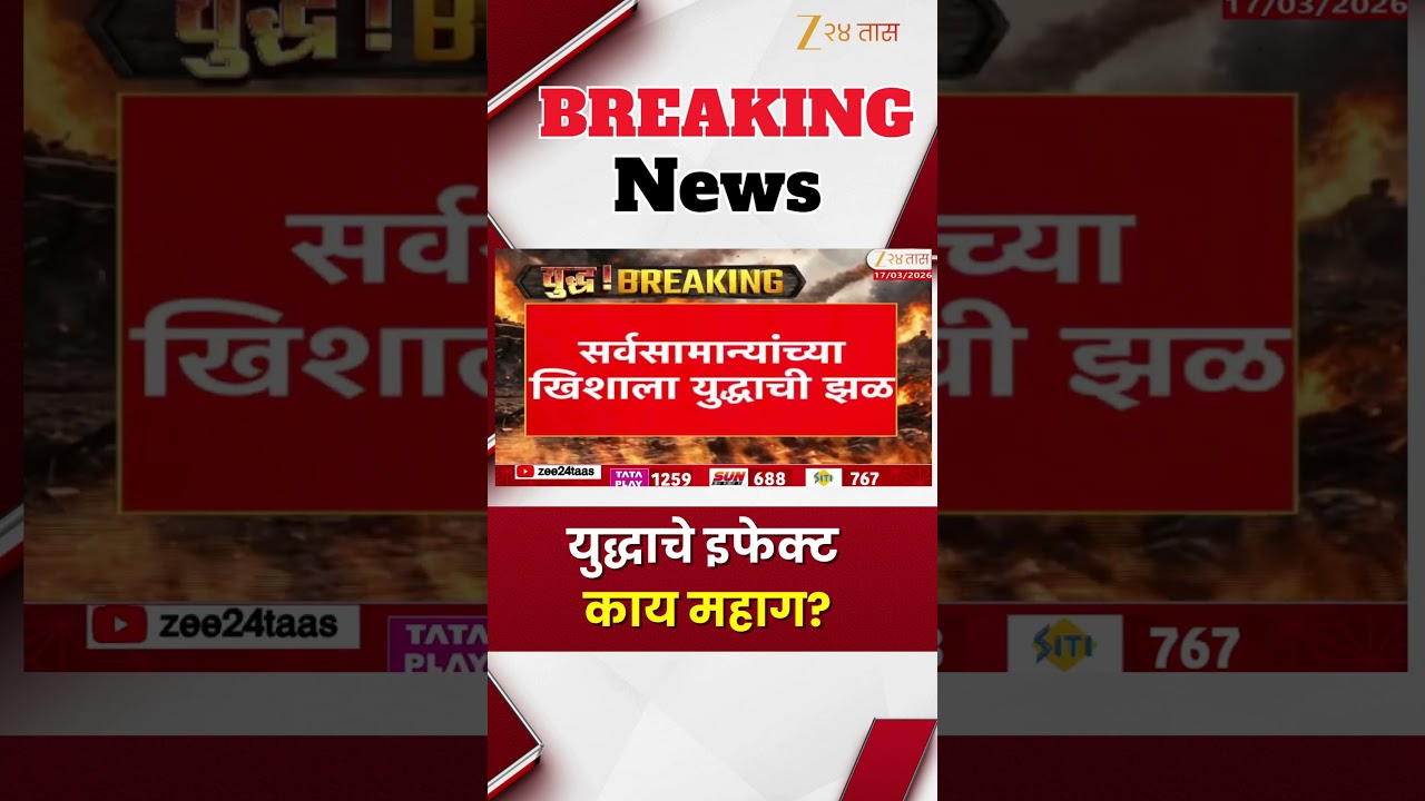 Inflation Due To Fuel Price Hike | युद्धाचे इफेक्ट काय महाग? | Zee24Taas