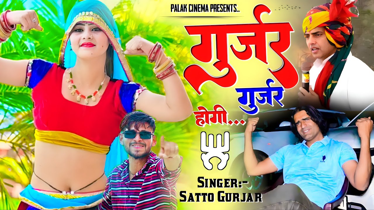 गुर्जर गुर्जर होगी | Gurjjar Gurjjar Hogi - Filing Mela Jasi Aa Jayegi - Satto Gurjar New  Rasiya