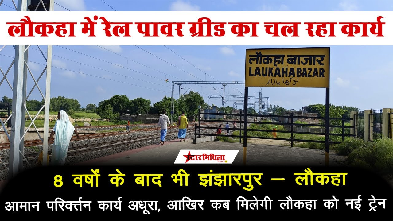 8 वर्षों के बाद भी झंझारपुर- लौकहा रेलखंड आमान परिवर्त्तन अधूरा, आखिर कब से चलेगी नई ट्रेन