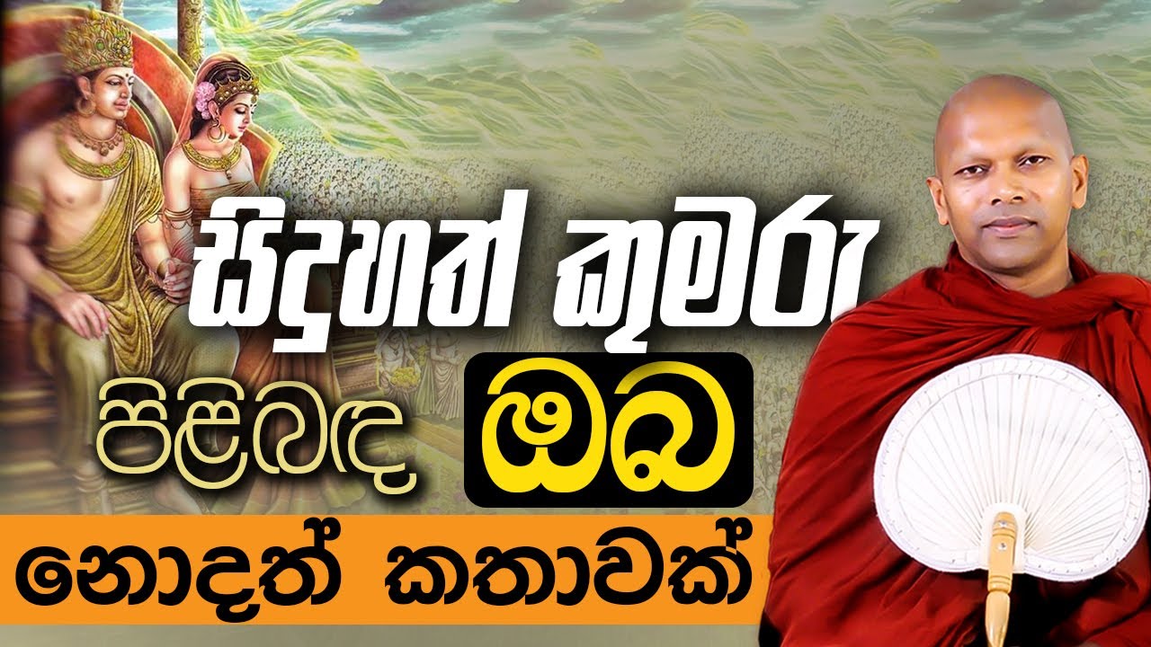 සිදුහත් කුමරු පිළිබඳ ඔබ නොදත් කතාවක්