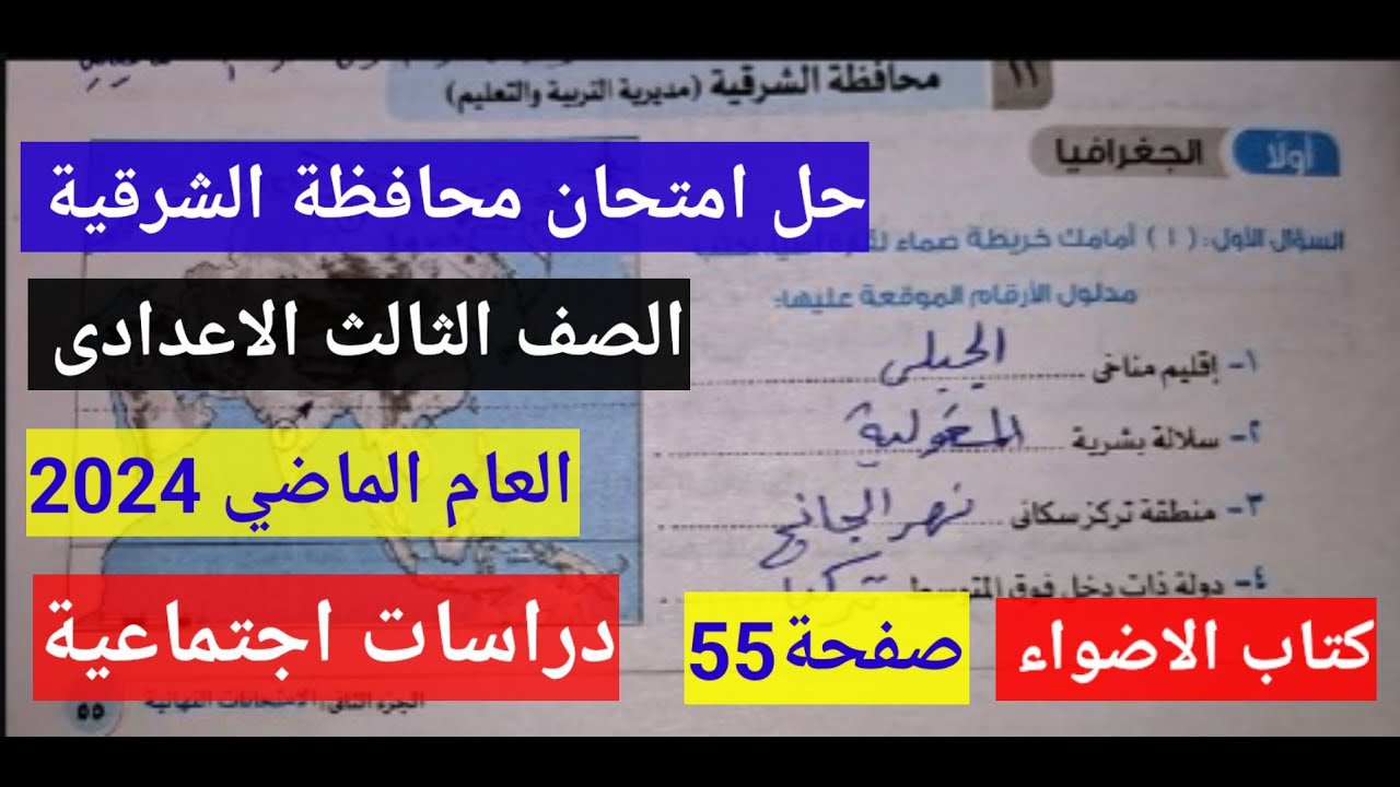 حل امتحان محافظةالشرقية دراسات اجنماعيةمن كتاب الاضواء الصف الثالث الاعدادى صفحة55