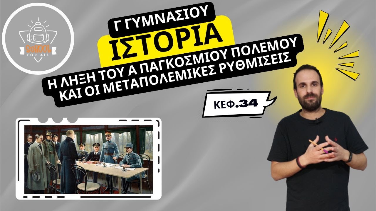 Η λήξη του Α΄ Παγκοσμίου Πολέμου και οι μεταπολεμικές ρυθμίσεις - Ιστορία Γ΄ Γυμν. -34- SchoolForAll