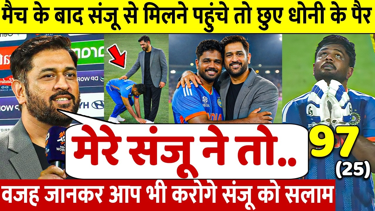 देखिए, जीत के बाद जब Sanju ने Dhoni को लगाया गले छुए पैर ऐसे जीता करोडो भारतीयो का दिल