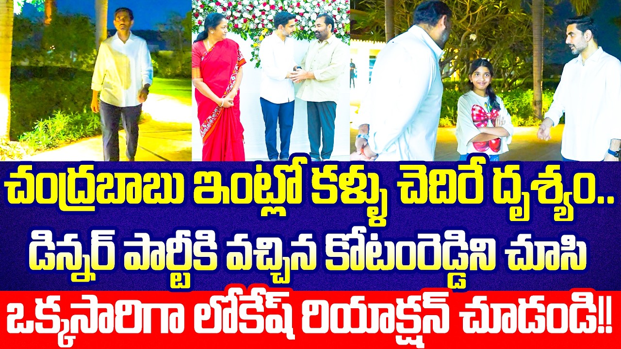 Kotamreddy అంటే Lokeshకి ఎంత ప్రేమో చూడండి!!Nellore MLAs Dinner Party With Lokesh | Cloud Media