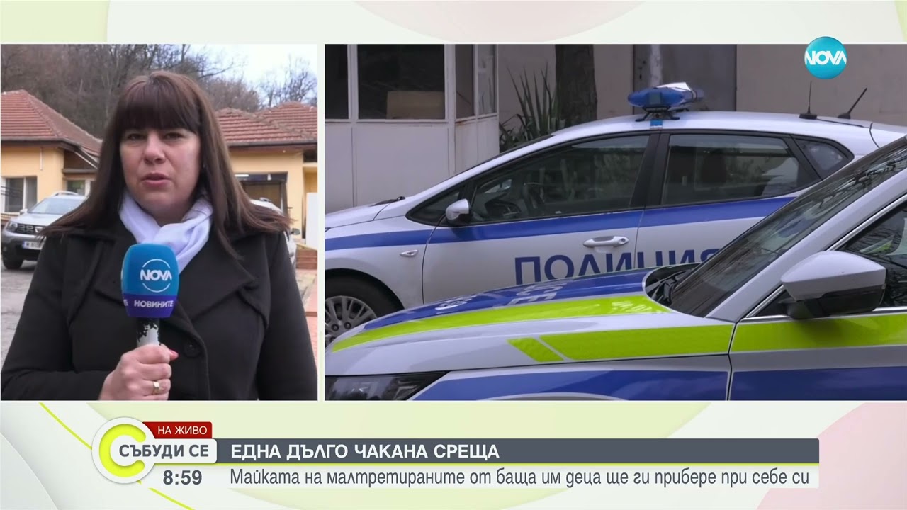 Майката на малтретираните от баща им деца от Монтана ще ги прибере при себе си