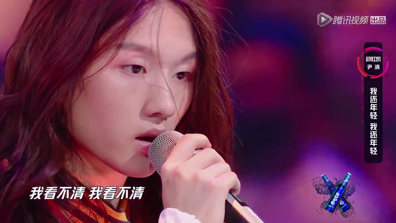 《明日之子》第五期纯享版：邱虹凯、尹清《我还年轻我还年轻》