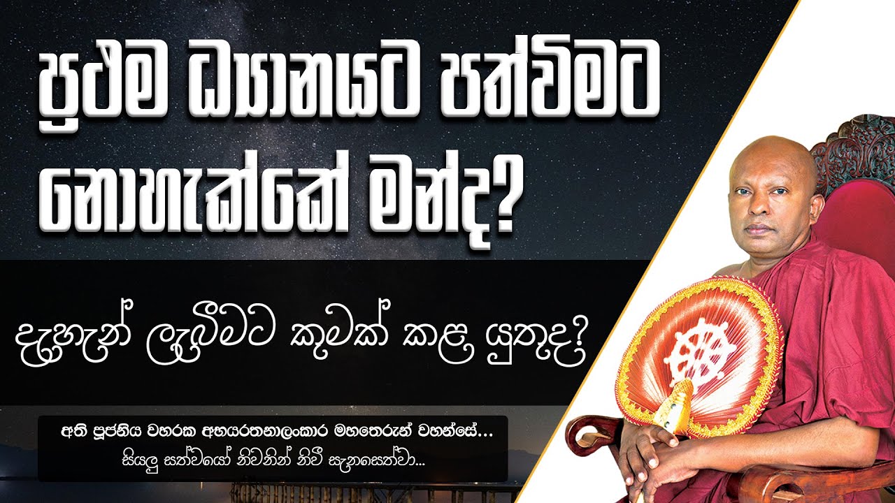 ප්‍රථම ධ්‍යානයට පත්විමට නොහැක්කේ මන්ද