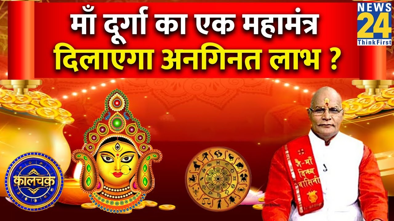 Kaalchakra: नवरात्रि में माँ दूर्गा का एक महामंत्र दिलाएगा अनगिनत लाभ ? एक मंत्र दूर करेगा 100 दोष ?