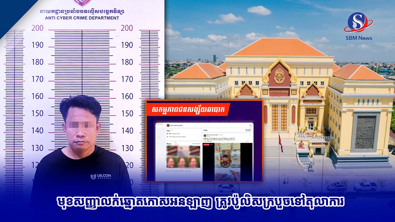 មុខសញ្ញាលក់ឆ្នោតកោសអនឡាញ ត្រូវប៉ូលិសក្របួចទៅតុលាការ