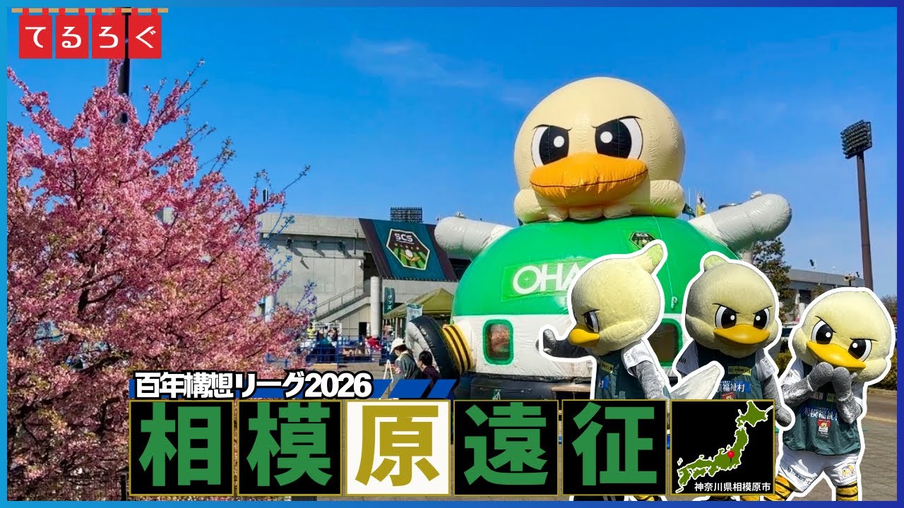 【相模原遠征】桜咲く相模原。“共に戦い抜こう”山形