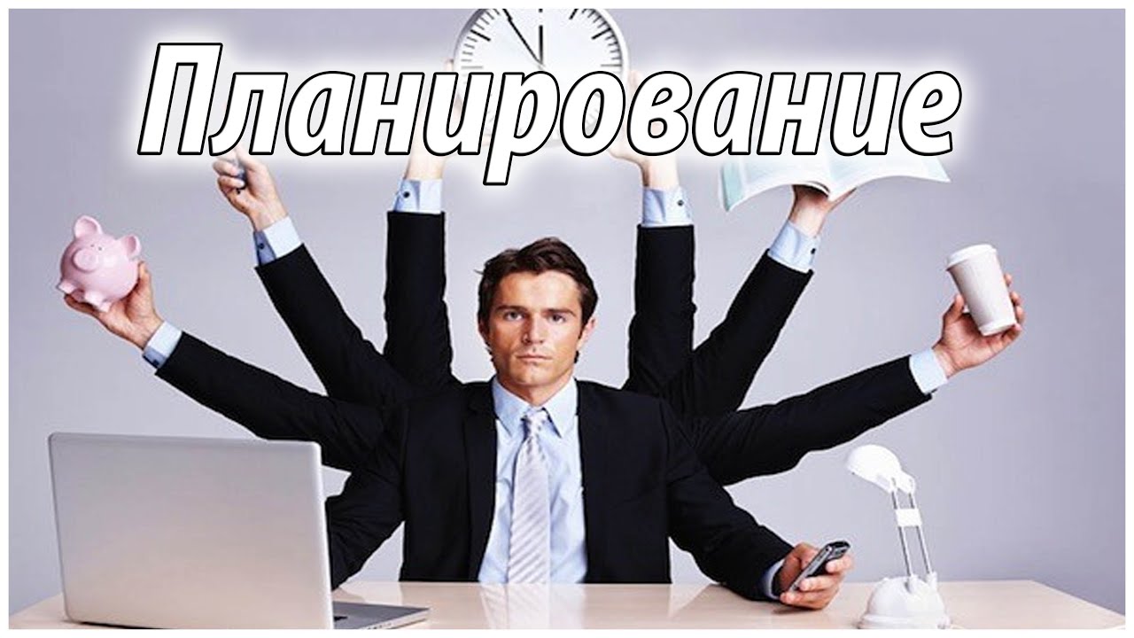 ТАЙМ-МЕНЕДЖМЕНТ И ПЛАНИРОВАНИЕ: КАК Я ВСЁ УСПЕВАЮ?!
