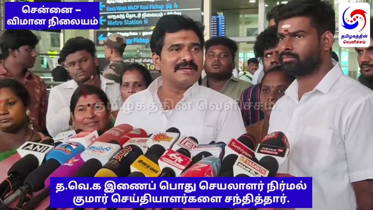 சென்னை விமான நிலையத்தில் த.வெ.க இணைப் பொது செயலாளர் நிர்மல் குமார்  செய்தியாளர்களை சந்தித்தார்.