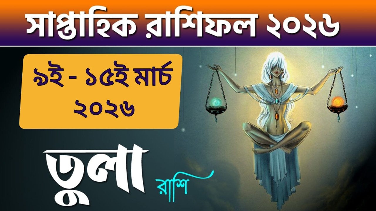 তুলা রাশি - সাপ্তাহিক রাশিফল - Tula Rashi 9th - 15th March 2026 - Saptahik Rashifal 2026 - Libra