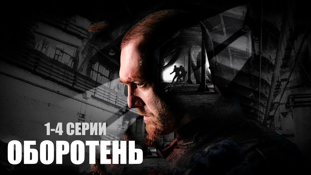 КРИМИНАЛЬНЫЙ сериал / ОБОРОТЕНЬ (1-4 СЕРИИ). Все серии подряд.  Смотреть онлайн СЕРИАЛ