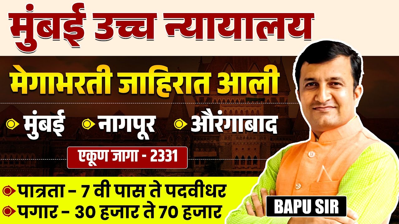 Mumbai High Court Bharti 2025 | 2331 Posts | Notification Out | Mega Bharti | Eligibility, Salary