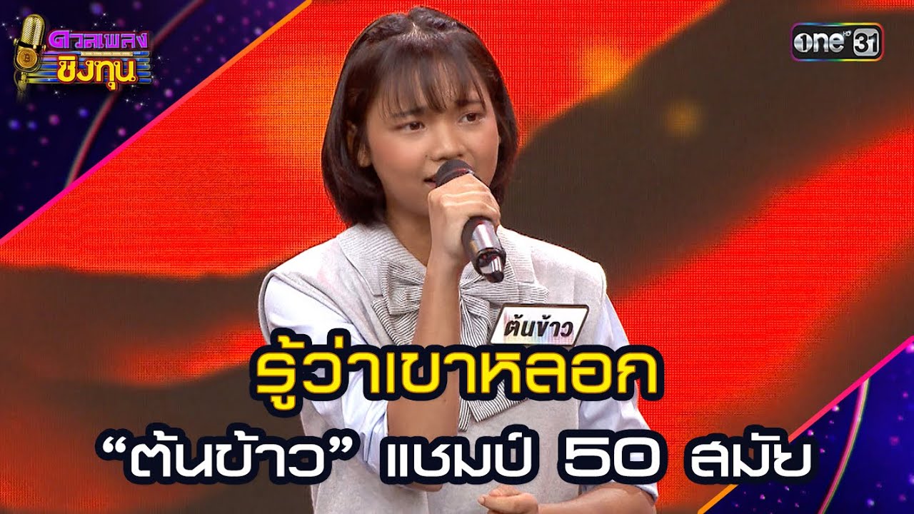รู้ว่าเขาหลอก :  “ต้นข้าว” แชมป์ 50 สมัย  | Highlight ดวลเพลงชิงทุน2025 Ep.1887 | 9 มิ.ย.68