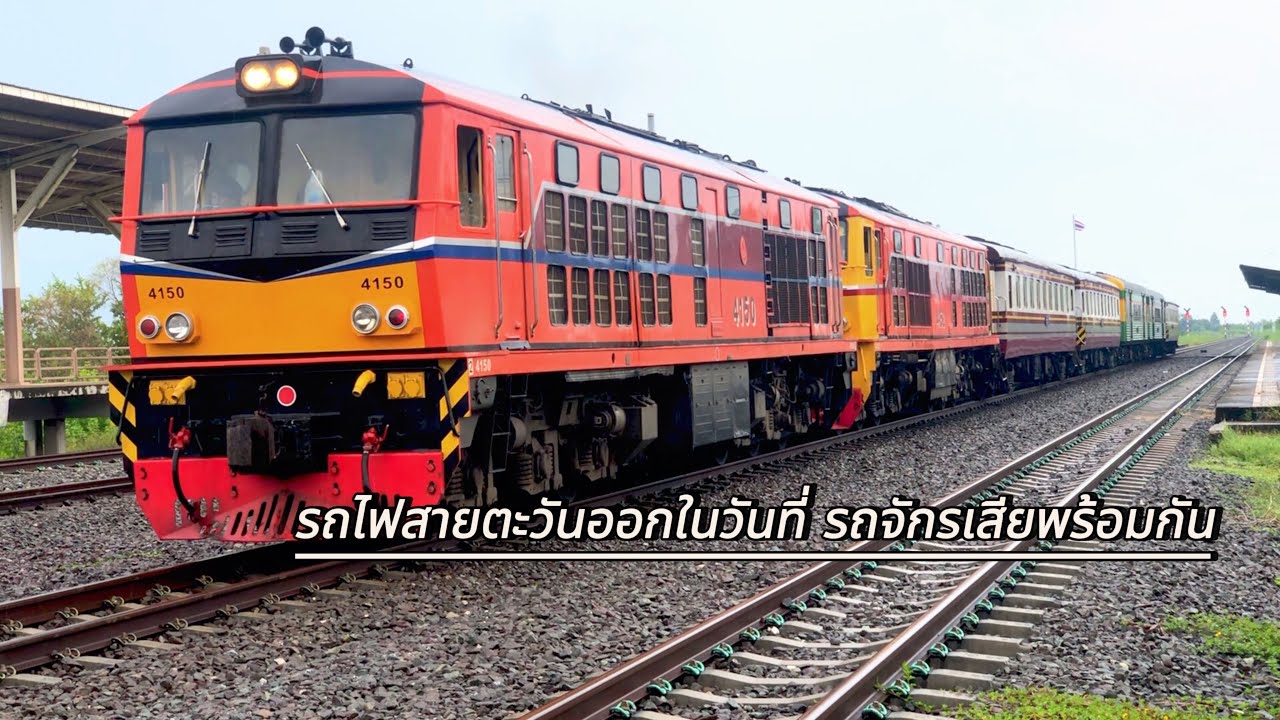 ขบวน 278 กบินทร์บุรี - กรุงเทพ :วันนี้ล่าช้ากว่า 210 นาที  เลย ทำการพ่วงกับ D: 4150+4152กลับ