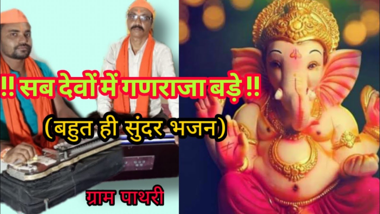 ||सब देवों में गणराजा बड़े|| Sab Devon me Ganraja bade||@BalaghatMitraMandli ||लोकगीत|| 2021||🙏🙏