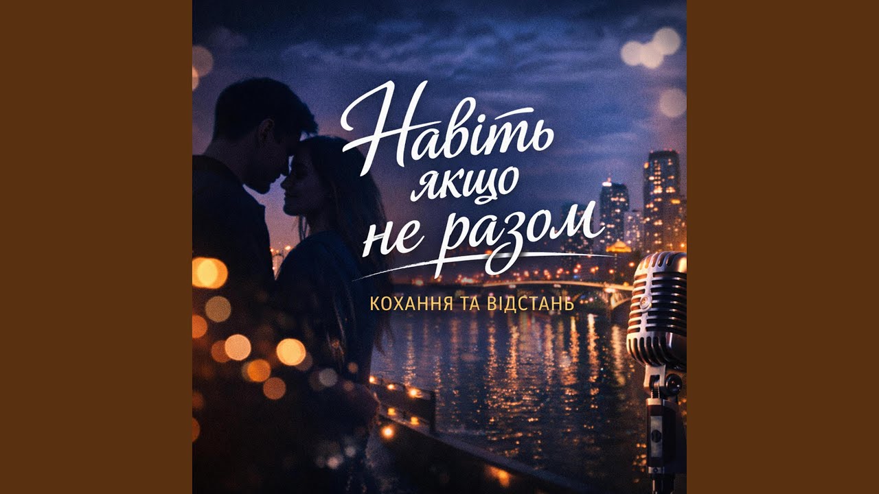 Навіть якщо не разом