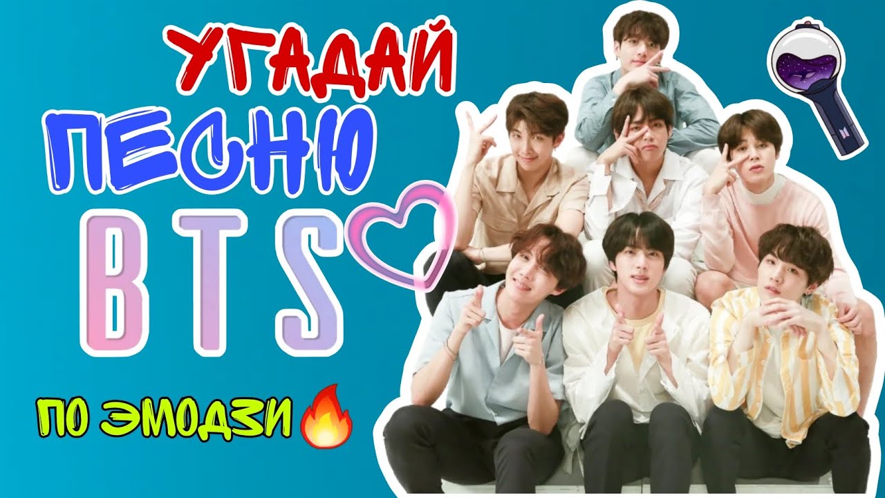 Угадай песню BTS по эмодзи 🔥
