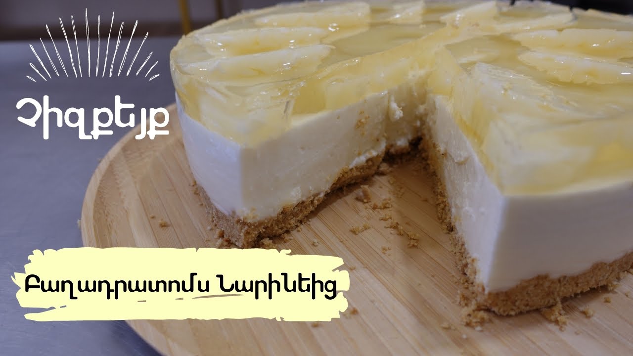 Փորձում են Բոլորը, Կարողանում են Քչերը | Իդեալական Չիզքեյք Առանց Թխելու #cheesecake #բաղադրատոմս