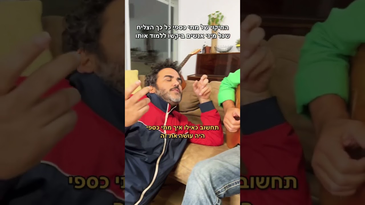 כל אחד חושב שהוא מתי כספי&hellip;. #shorts