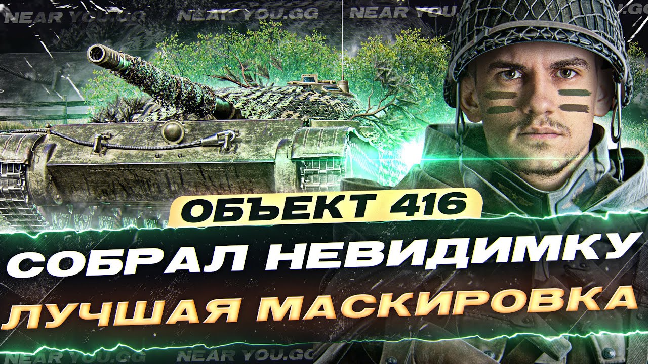 Объект 416 - МАСКИРОВКА ЛУЧШЕ ELC EVEN 90! СОБРАЛ НЕВИДИМКУ!