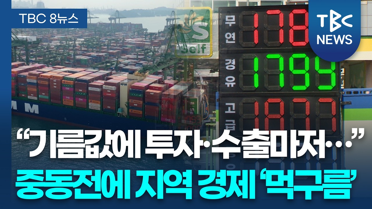 중동 전쟁 의료기기 수출 ‘직격탄’… 고유가에 서민 경제도 ‘휘청’ㅣTBC뉴스