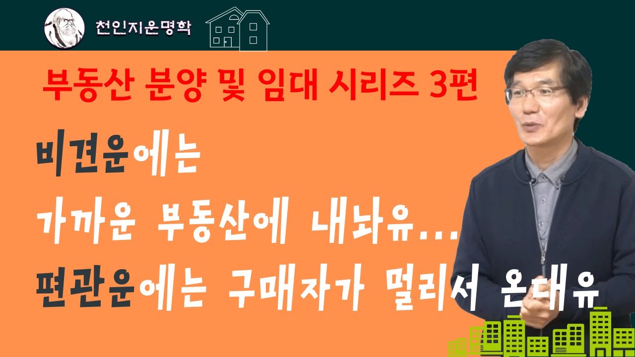 부동산분양임대 Part 3 : 비견운에는 가까운 부동산에 내놔유...편관운에는 구매자가 멀리서 온대유.