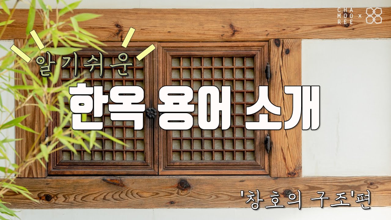 [알.한.용]알기쉬운 한옥 용어! 18편은 &lsquo;창호의 구조&rsquo; 편