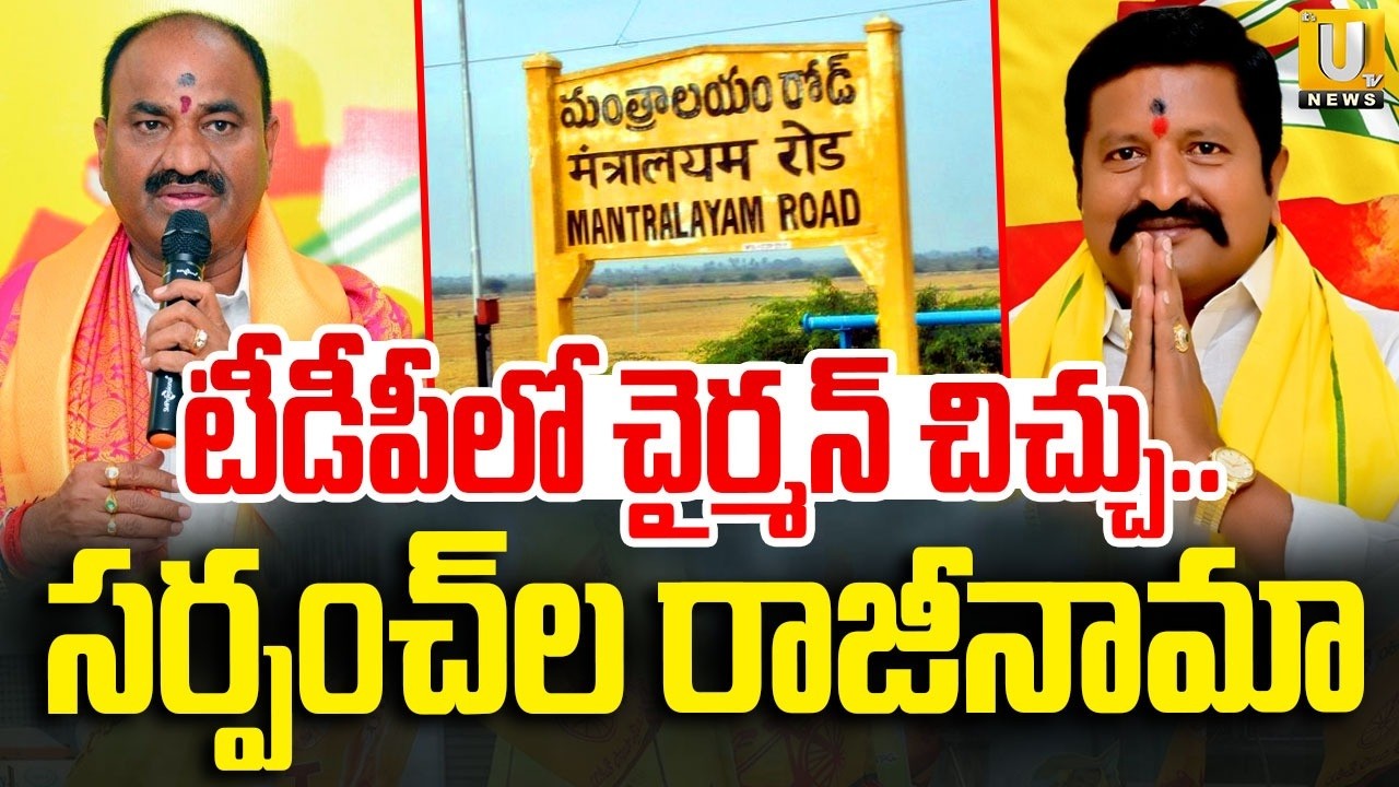 Tikka reddy vs N.Raghavendra Reddy | టీడీపీలో చైర్మన్ చిచ్చు..| Mantralayam TDP Fight | ITS UTV News