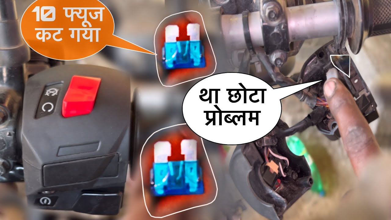 पल्सर 125 bs6 फ्यूज कटने का प्रोब्लम | How to Pulsar 125 bs6 starting problem problem