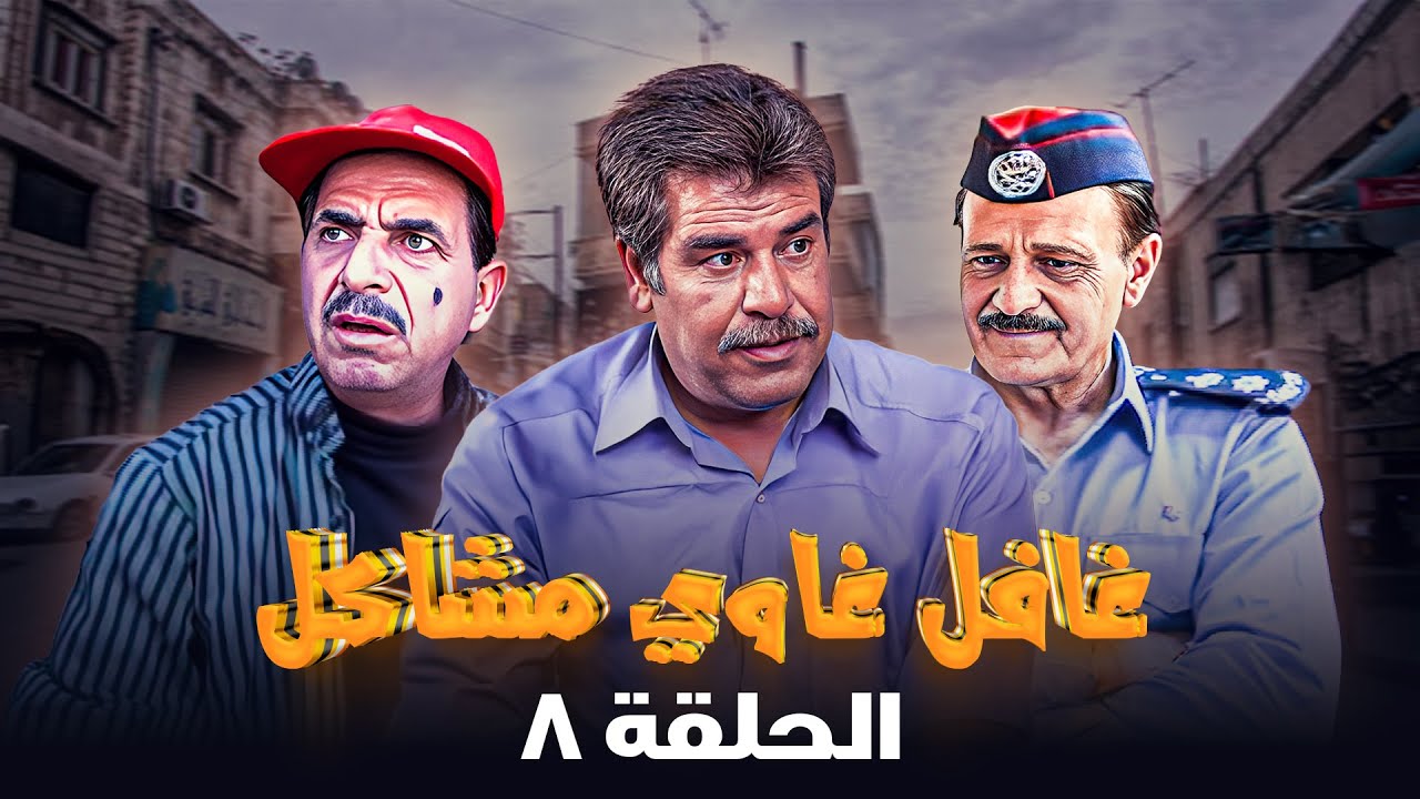 مسلسل غافل غاوي مشاكل | الحلقة 8 | بطولة: حسين طبيشات - نادرة عمران - إبراهيم أبو الخير